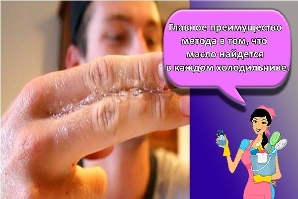 Главное преимущество метода в том, что масло найдется в каждом холодильнике.