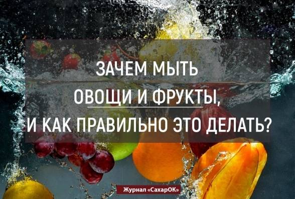 Зачем мыть овощи и фрукты, и как правильно это делать?