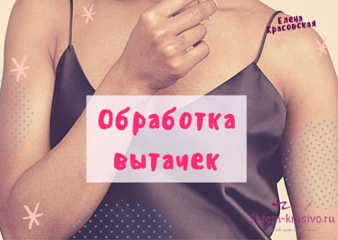 Для чего нужны вытачки. Обработка и утюжка вытачек