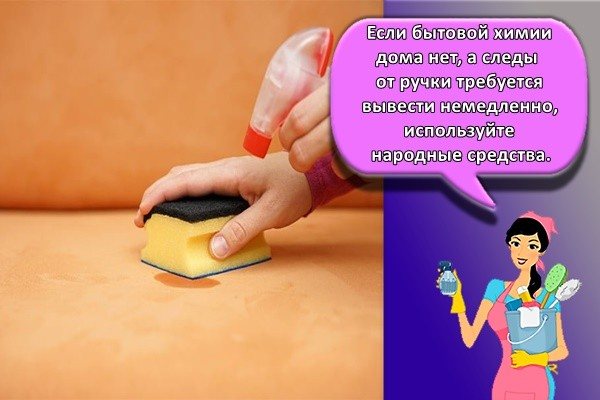 Если бытовой химии дома нет, а следы от ручки требуется вывести немедленно, используйте народные средства