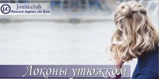 Как накрутить волосы утюжком