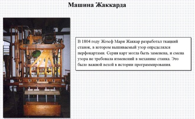Машина Жаккарда
