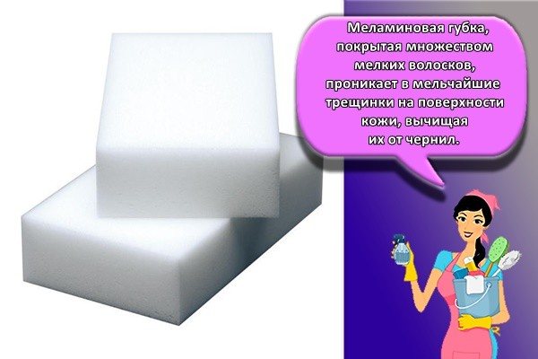 Меламиновая губка, покрытая множеством мелких волосков, проникает в мельчайшие трещинки на поверхности кожи, вычищая их от чернил.
