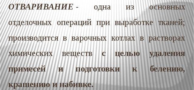 Отваривание ткани