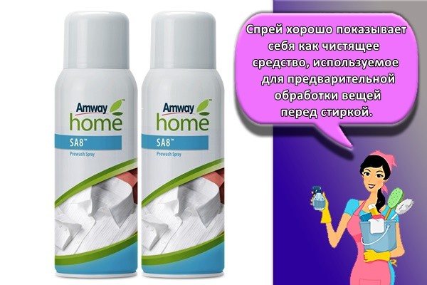 Спрей хорошо показывает себя как чистящее средство, используемое для предварительной обработки вещей перед стиркой.