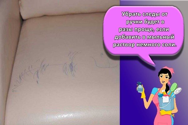 Убрать следы от ручки будет в разы проще, если добавить в мыльный раствор немного соли.